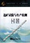 选矿试验与生产检测 封面
