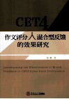 CET4作文评分人混合型反馈的效果研究 封面
