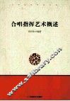 合唱指挥艺术概述 封面