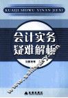 会计实务疑难解析 封面