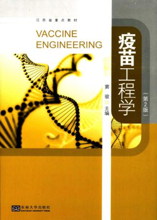 疫苗工程学  第2版 封面