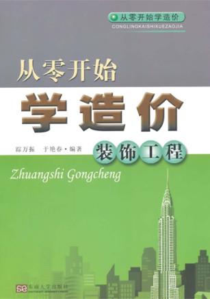 从零开始学造价  装饰工程 封面