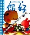 小熊卫士翻翻书  你好 封面