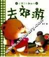 小熊卫士翻翻书  去郊游 封面