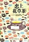 恋上花草茶  让女人美丽一生的茶饮知识宝典 封面