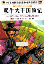 吹牛大王历险记  注音版 封面