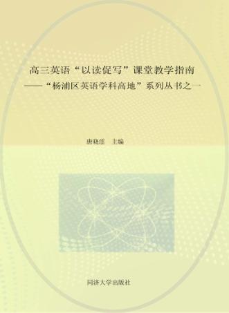 高三英语“以读促写”课堂教学指南 “杨浦区英语学科高地”系列丛书之一 教师版 封面