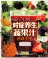 自制对症养生蔬果汁速查全书 封面