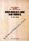 我国各省科技竞争力测度及提升策略研究 封面