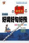 笔尖好作文  小学生好词好句好段 封面