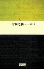时间之伤 封面