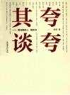 夸夸其谈  我与那些人、那些事、那些书 封面