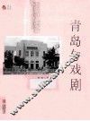青岛与戏剧 封面