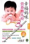 幸福妈咪营养育儿经  0-3岁 封面