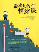 最亲切的情绪课 封面