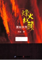 烽火红颜  上 封面