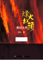 烽火红颜  下 封面