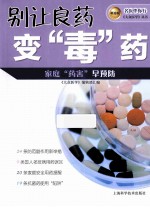 别让良药变“毒”药 封面