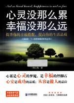 心灵没那么累，幸福没那么远 封面