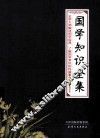 国学知识全集  史学大师解读国学经典  了解国学常识的权威著作 封面
