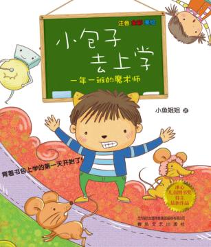 小包子去上学  一年一班的魔术师 封面