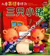三只小猪  汉英对照 封面