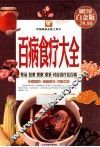 百病食疗大全  超值全彩白金版 封面