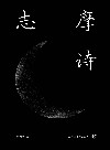 志摩诗 封面