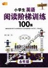 小学生英语阅读阶梯训练100篇  六年级 封面