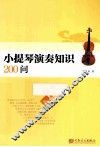 小提琴演奏知识200问 封面
