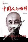 中国人的禅修 封面