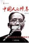 中国人的修养 封面