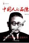 中国人的品德 封面