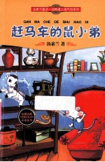 赶马车的鼠小弟 封面