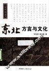 东北方言与文化  含光盘 封面