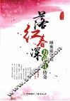 落红春深  明宪宗宠妃万贞儿传奇 封面