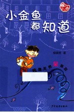 小金鱼都知道 封面
