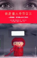 我是素人手作女王 封面