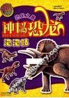 神秘恐龙泡泡贴·恐龙之最 封面