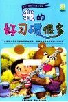 好孩子成长行为能力必读绘本  我的好习惯很多 封面