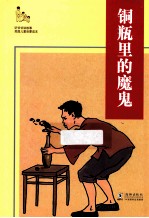 铜瓶里的魔鬼 封面