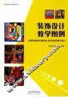 装饰设计教学图例 封面