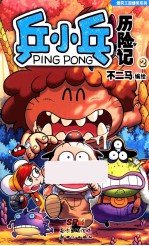 乒小乓历险记  2 封面