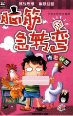 脑筋急转弯  奇思妙想 封面