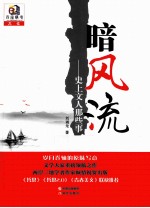 暗风流  史上文人那些事 封面