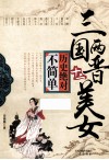 三国两晋十二美女 封面