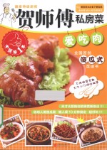 贺师傅私房菜系列  爱吃肉 封面
