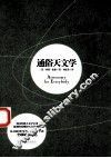 通俗天文学 封面