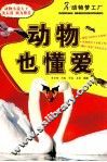 动物也懂爱 封面
