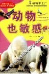 动物也敏感 封面